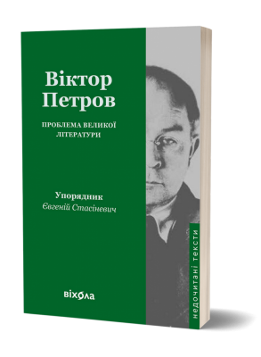 Проблема великої літератури – Віктор Петров (Укр) Віхола (9786178517663) (549766)