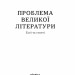 Проблема великої літератури – Віктор Петров (Укр) Віхола (9786178517663) (549766)