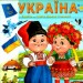 Енциклопедія. Україна (32 стр) (Укр) Пегас (9789664668245) (487980)