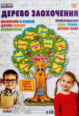Плакат Дерево дій (Укр) Світогляд 12105186У (4823076144548) (344248)