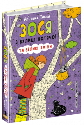 Зося з вулиці Котячої та великі зміни (Укр) Школа (9789664295489) (314849)