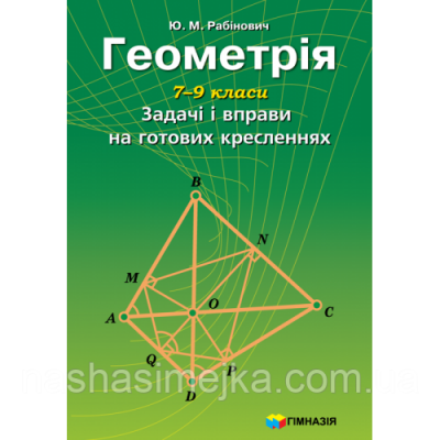 Геометрія. 7-9 класи. Задачі і вправи на готових кресленнях.Ю.М. Рабінович (Укр) Гімназія (9789662993004) (459376)