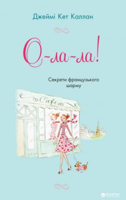 О-ла-ла! Секрети французького шарму Джеймі Кет Каллан Stone Publishing (9786177498192) (299928)