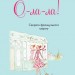 О-ла-ла! Секрети французького шарму Джеймі Кет Каллан Stone Publishing (9786177498192) (299928)