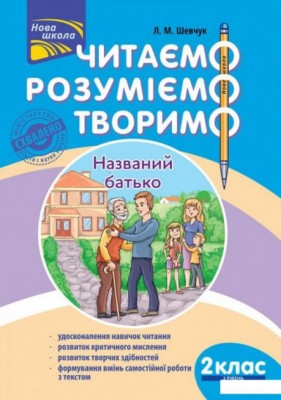 Книга Читаємо, розуміємо, творимо 2 клас, 2 рівень Названий батько – Шевчук АССА (9786177385850) (297432)