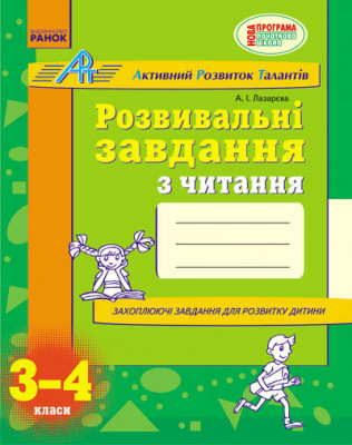 АРТ: Розвивальні завдання з читання 3-4 клас (Укр) Нова програма Ранок К318008У (9786170918369) (222116)