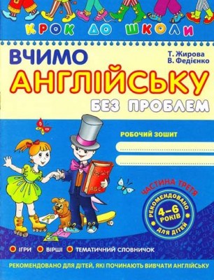 Крок до школи. Вчимо англійську без проблем. Від 4-6 рокiв. Частина 3 (Англ, Укр) Школа (9799668114211) (278249)