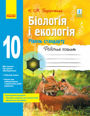 Біологія і екологія 10 клас Робочий зошит (рівень стандарту) Нова програма (Укр) Ранок Ш530164У (9786170944931) (297083)