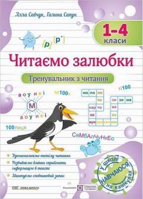 Читаємо залюбки. Тренувальник з читання. 1-4 класи. Савчук А., Сапун Г. (Укр) ПІП (9789660743168) (521362)