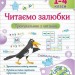 Читаємо залюбки. Тренувальник з читання. 1-4 класи. Савчук А., Сапун Г. (Укр) ПІП (9789660743168) (521362)