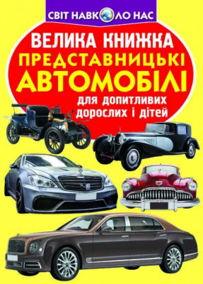 Велика книжка Представницькі автомобілі (Укр) Кристал Бук (9789669367419) (467568)