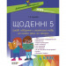 Дидактичні матеріали Щоденні 5 Цікаві завдання з української мови на кожен день 4 клас НУШ (Укр) Основа НУД060 (9786170040305) (466314)