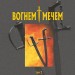Вогнем і мечем. Том 2. Генрік Сенкевич (Укр) Богдан (9789661082679) (509610)