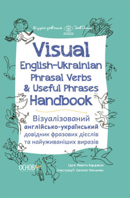 Visual English-Ukraіnian Phrasal Verbs & Useful Phrases Handbook. Візуалізований англійсько-український довідник фразових дієслів та найуживаніших виразів. Микита Бардаков (Укр/Англ) Основа  ВИД003 (9786170040473) (470499)