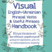 Visual English-Ukraіnian Phrasal Verbs & Useful Phrases Handbook. Візуалізований англійсько-український довідник фразових дієслів та найуживаніших виразів. Микита Бардаков (Укр/Англ) Основа ВИД003 (9786170040473) (470499)