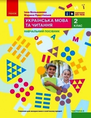 Українська мова та читання 2 клас. Навчальний посібник для ЗЗСО. Частина 6. Большакова І.О., Пристінська М.С. (Укр) Ранок (9786170987921) (511705)