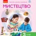 НУШ Мистецтво 3 клас. Підручник. Рубля, Мед, Щеглова (Укр) Ранок (9786170962676) (403344)