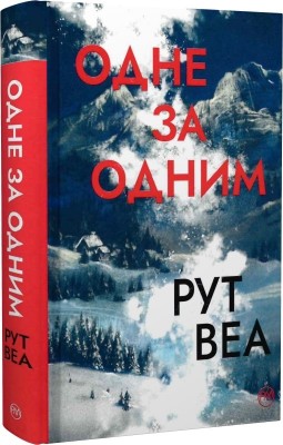 Одне за одним. Рут Веа (Укр) РМ (9786178280437) (513187)