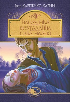 Наймичка. Безталанна. Сава Чалий: драми. Іван Карпенко-Карий (Укр) Богдан (9789661067287) (509192)