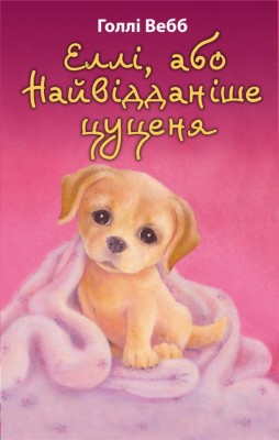 Еллі, або Найвідданіше цуценя – Голлі Вебб (Укр) BookChef (9786175480236) (545422)