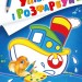 Кораблик і рибка. Упізнай і розфарбуй (Укр) Vivat (9789669425409) (479856)
