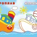 Кораблик і рибка. Упізнай і розфарбуй (Укр) Vivat (9789669425409) (479856)