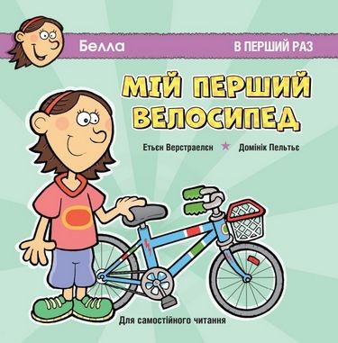 Мій перший велосипед. В перший раз. Для самостійного читання. Верстраелєн (Укр) Пташка (9786177586066) (310000)