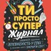 Мотиватор-журнал. Ти просто супер. Саєд Метью (Укр) Жорж (9786177853564) (522233)