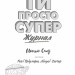 Мотиватор-журнал. Ти просто супер. Саєд Метью (Укр) Жорж (9786177853564) (522233)