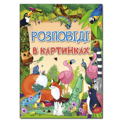 Розповіді в картинках (Укр) Глорія (97861753689850) (367883)