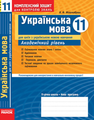 Комплексний зошит для контролю знань Українська мова 11 клас (Укр) для української школи Академічний рівень Ранок Ф14392У (9786175401156) (106735)