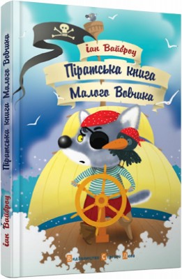 Піратська книжка малого вовчика. Вайброу (Укр) ВСЛ (9786176790662) (276399)