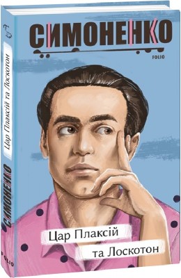 Цар Плаксій та Лоскотон. Казки, байки, новели. Симоненко В. (Укр) Фоліо (9786175510940) (502854)
