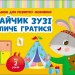 Зайчик Зузі кличе гратися. Альбом для розвитку мовлення. Рожнів В.М. (Укр) Ранок (9786170992215) (520547)