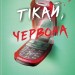 Тікай, червона – Ноель В. Ілі (Укр) КСД (9786171516403) (556619)