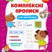 Комплексні прописи Для школяриків (Укр) 21881 Ула (9786175440117) (465710)