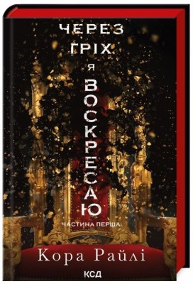 Через гріх я воскресаю. Гріхи батьків. Книга 1 – Кора Райлі (Укр) КСД (9786171511743) (523084)