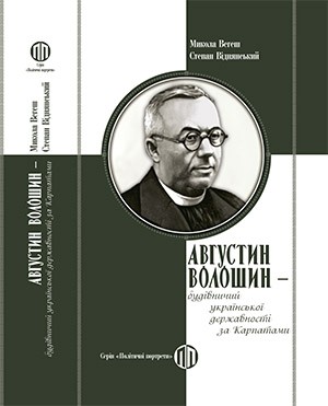 Августин Волошин — будівничий української державності за Карпатами – Микола Вегеш, Степан Віднянський  (Укр) Парламентське видавництво (9789669221773) (559443)