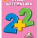 Міні-книжки: Вчимося з Міні. Весела математика (Укр) Ранок А772047У (9789667492205) (296528)