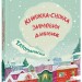 Татомамасніг. Книжка-сніжка зимових дивовиж (Укр) АССА (9786177670390) (472143)