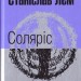 Соляріс. Лем С. (Укр) Богдан (9789661047609) (509480)