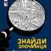 Карта скарбів Лілієнштейна. Знайди Злочинця. Юліан Пресс (Укр) Богдан (9789661076043) (509363)