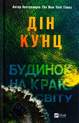 Будинок на краю світу. Дін Кунц (Укр) Vivat (9786171706422) (521735)