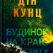 Будинок на краю світу. Дін Кунц (Укр) Vivat (9786171706422) (521735)