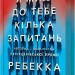 Я маю до тебе кілька запитань. Ребекка Маккай (Укр) Артбукс (9786175232255) (521716)