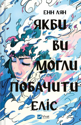 Якби ви могли побачити Еліс – Енн Лян (Укр) Vivat (9786171708228) (557159)