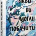 Якби ви могли побачити Еліс – Енн Лян (Укр) Vivat (9786171708228) (557159)