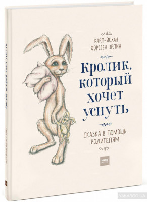 Кролик, который хочет уснуть Сказка в помощь родителям Манн, Иванов и Фербер (307920) (9785001170907)