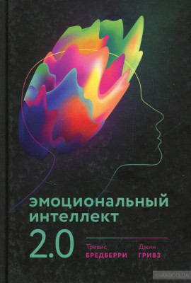 Эмоциональный интеллект 20 (новая обложка) Манн, Иванов и Фербер (308125) (9785001173946)