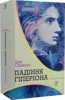 Падіння Гіперіона. Горизонти фантастики. Книга 2. Ден Сіммонс (Укр) Богдан (9789661052504) (509319)